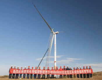 总计86台！<em>锡盟</em>新能源公司50万千瓦风电项目全部风机吊装完成