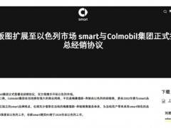 smart汽车与Colmobil集团签署总经销协议，今年Q4
