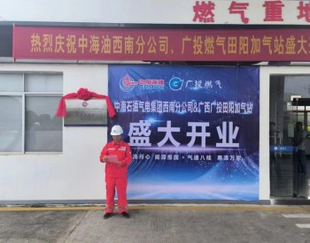 <em>气电</em>集团西南分公司广西第三座合作经营加气站正式投入运营