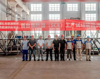 西藏40MW槽式光热发电项目首台集热器工厂试组装成