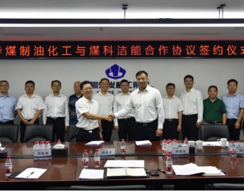 煤科洁能与中国神华煤制油化工签订战略合作协议