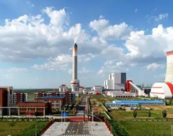 陕西能源：已投产的<em>外送</em>电厂为赵石畔电厂、吉木萨尔电厂