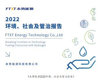 未势能源发布国内首份<em>氢燃料电池</em>行业独立版ESG报告