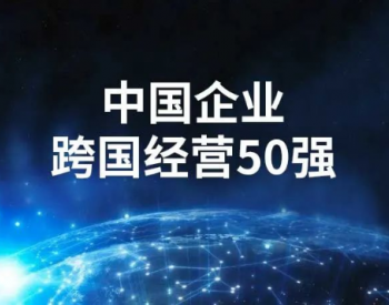 晶澳科技荣登福布斯“中国企业跨国经营50强”