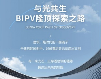 与光共生 BIPV隆顶探索之路