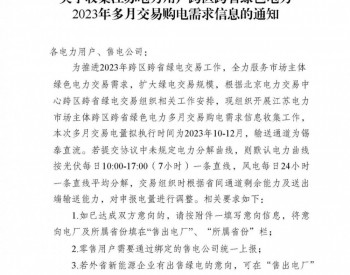 關于收集江蘇<em>電力用戶</em>跨區跨省綠色電力2023年多月交易購電需求信息的通知