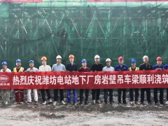 山东<em>潍坊</em>抽水蓄能电站地下厂房岩壁梁混凝土浇筑完成