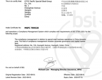 全球行业首张！中信泰富特钢集团荣获ISO 37301合规管理体系国际认证证书