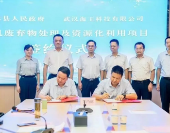 海王科技公司与浠水县政府签署有机废弃物处理及资源化利用项目投资协议