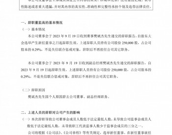樊斌杰因个人原因辞去河南卓金光电董事、副总经理职务。