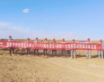 甘肃浙新能马鬃山风电项目A标段24台风机基础浇筑完成