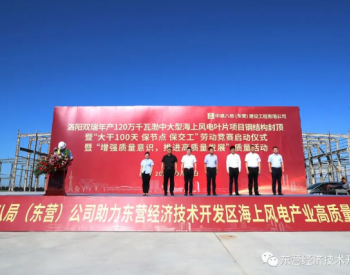 东营经济技术开发区丨洛阳双瑞渤中大型海上风电叶片项目封顶