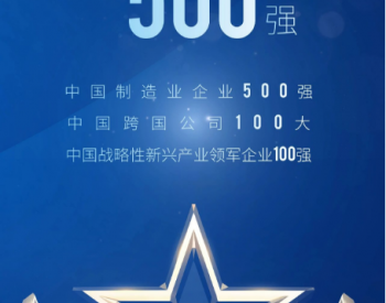 晶澳科技荣登2023“中国企业500强”等<em>多项</em>榜单