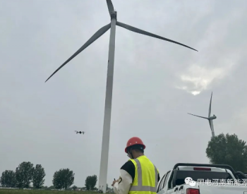 河南范县风电场使用无人机“问诊”风机叶片