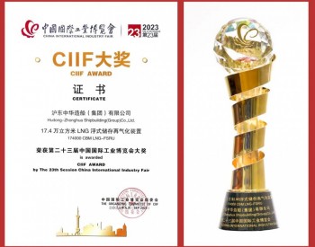 沪东中华LNG-FSRU项目荣获第二十三届国际工业博览会大奖