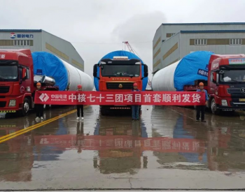 中核73團項目首套塔筒順利發貨