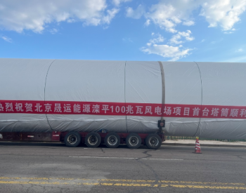 北京晟运能源滦平100兆瓦风<em>电场项目</em>首套塔筒顺利发货