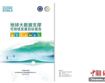 中方在联合国发布《地球大数据支撑可持续发展目标
