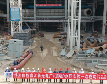 贵州盘江新光2×66万千瓦燃煤发电项目1号<em>锅炉水压试验</em>一次成功