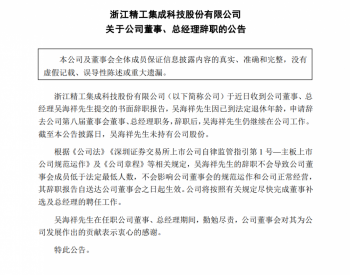 吴海祥辞去浙江精工科技第八届董事会董事、总经理职务