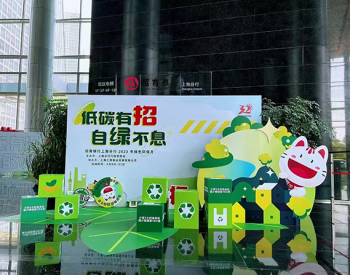 低碳有招，绿色先行 招商银行上海分行绿色低碳行