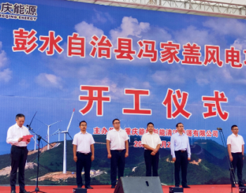 四川<em>重庆能源</em>集团两风电项目举行开工仪式