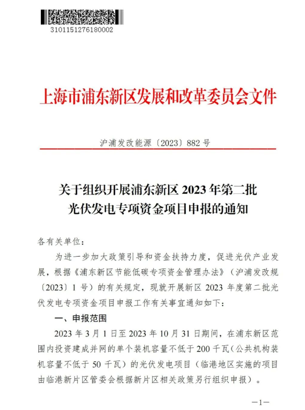 BIPV补贴1元/瓦，单个项目上限500万元！上海浦东新区2023年第二批光伏发电专项资金项目申报