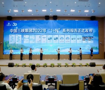 三峡集团举办2023年社会责任开放日暨“1+N+X”系