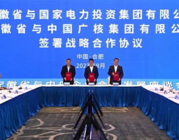 国家电投与安徽省签署战略合作协议