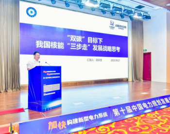 白云生院长受邀参加第十届中国电力规划发展论坛并作核能发展“三步走”报告