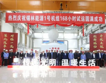 京能<em>查干淖尔电厂</em>2X66万千瓦项目1号机组正式进入商业运营