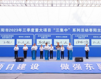 电建新能源公司签约<em>湖北枣阳</em>市新能源制氢制氧项目及200MW光伏发电项目