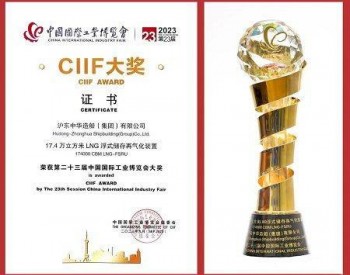 打破國外壟斷！滬東中華自主研發設計建造LNG-FSRU獲第23屆國際工業博覽會大獎