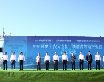 <em>中船风电</em>内蒙古锡林郭勒新能源装备制造产业园开工建设