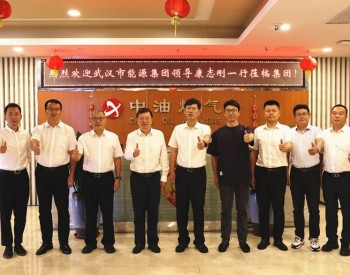 <em>中油燃气</em>与湖北武汉市能源集团在广东珠海举行座谈交流