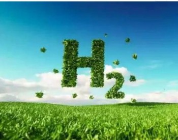 氢能产业链与创新链加速融合