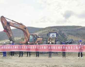 内蒙古丰镇产业园绿色供电项目正式开工