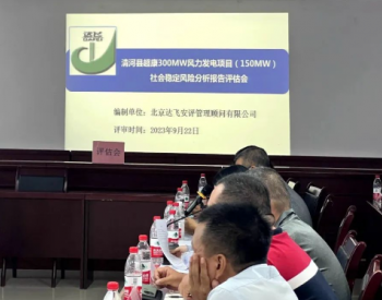 河北清河县超康 300MW 风力发电项目（150MW）通过社会稳定风险评估！