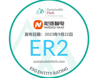 <em>能链</em>智电获评惠誉常青中国境内ESG主体评级最高分