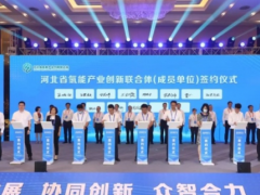 河北省成立氢能产业创新联合体！计划3-5年内聚焦10项集成系统，研发33类核心装备，突破百项关键技术！