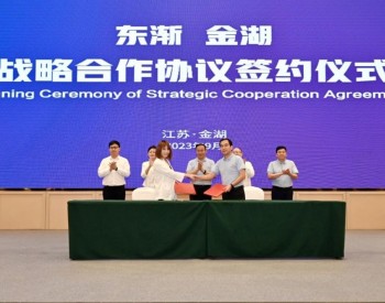 能源革命之约：江苏金湖县与东渐集团携手迈向可持续未来