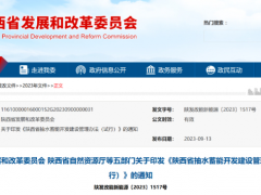 陕西发改委：《陕西省抽水蓄能开发建设管理办法（