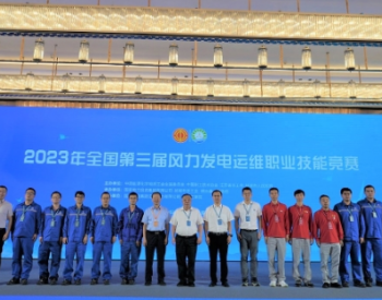 中国电建公司在全国第三届风力发电运维职业技能竞赛中获多项集体和个人奖项