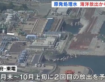 第二批福岛核污染水即将入海 排<em>放量</em>约7800吨