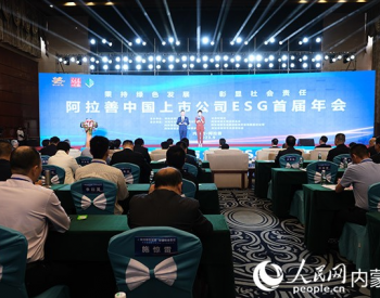 助力可持续发展 阿拉善中国上市公司ESG首届年会举