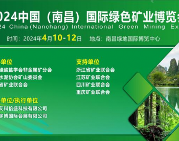 2024中國（南昌）國際綠色礦業博覽會將于4月10-12日舉辦