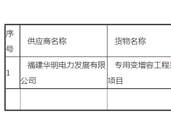 中标 | 长乐亚新污水处理有限公司专用变<em>增容</em>工程采购项目成交公告