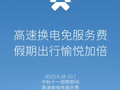蔚来宣布中秋国庆假期期间高速换电免服务费