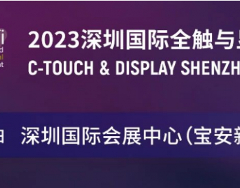 一展看透显示触控材料发展现状 | 2023深圳国际全触与显示展汇聚产业热点新品！
