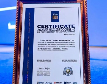 上海电气蝉联亚洲品牌100强